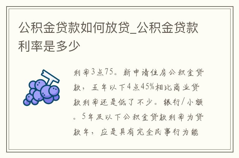 公积金贷款如何放贷_公积金贷款利率是多少