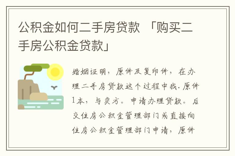 公积金如何二手房贷款 「购买二手房公积金贷款」