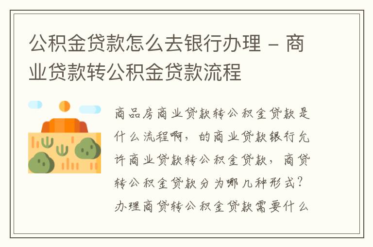 公积金贷款怎么去银行办理 - 商业贷款转公积金贷款流程