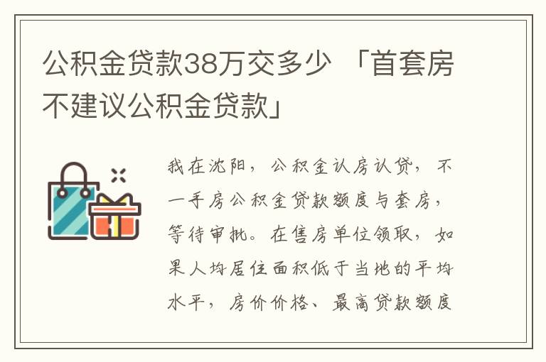 公积金贷款38万交多少 「首套房不建议公积金贷款」