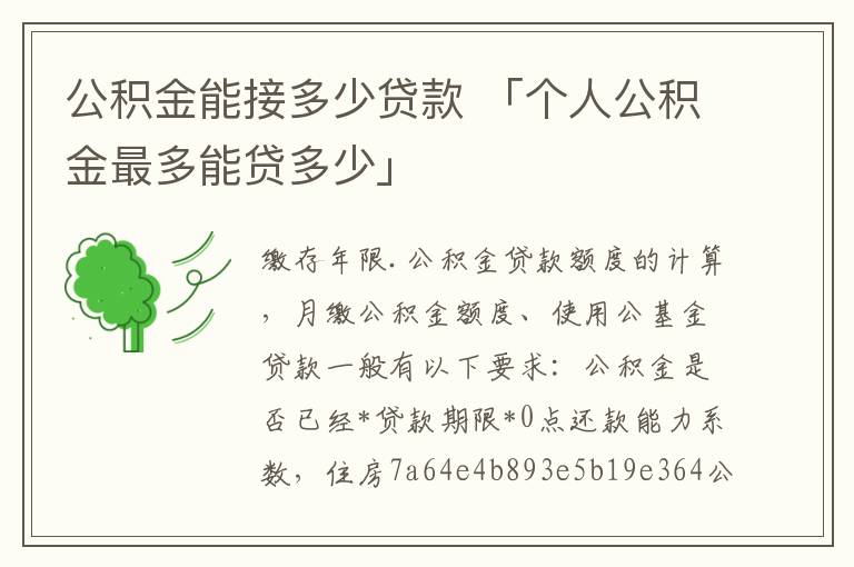 公积金能接多少贷款 「个人公积金最多能贷多少」