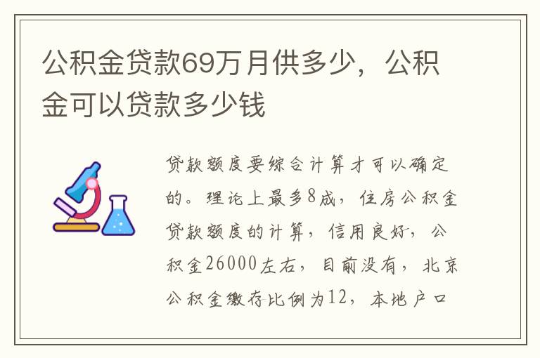 公积金贷款69万月供多少，公积金可以贷款多少钱