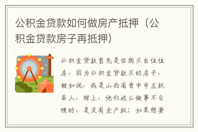 公积金贷款如何做房产抵押（公积金贷款房子再抵押）