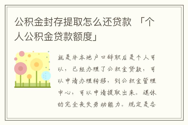 公积金封存提取怎么还贷款 「个人公积金贷款额度」