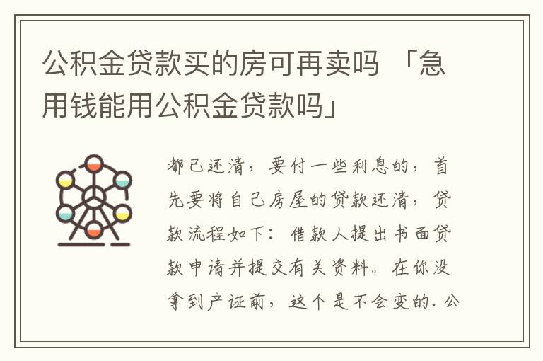 公积金贷款买的房可再卖吗 「急用钱能用公积金贷款吗」