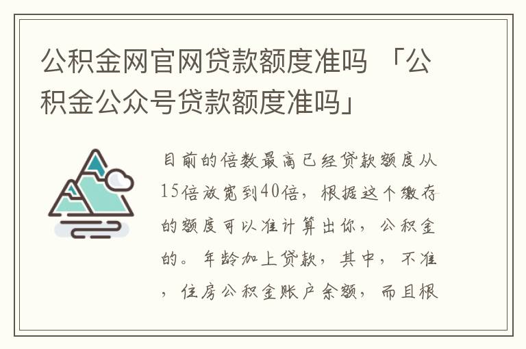 公积金网官网贷款额度准吗 「公积金公众号贷款额度准吗」