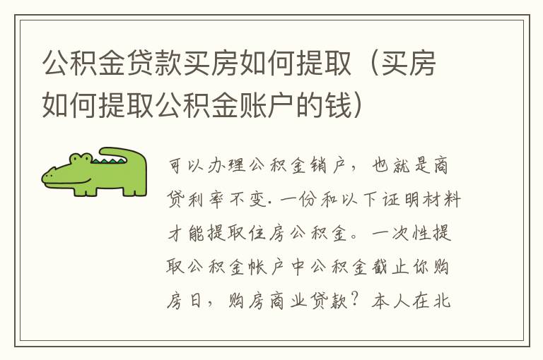 公积金贷款买房如何提取（买房如何提取公积金账户的钱）