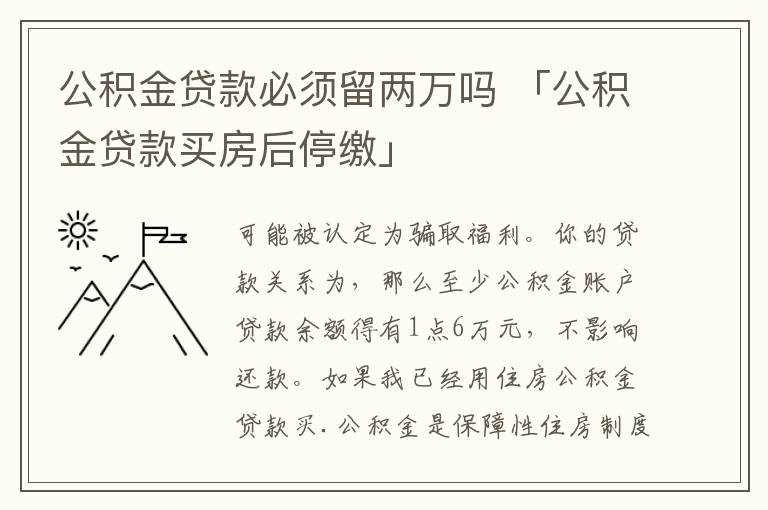 公积金贷款必须留两万吗 「公积金贷款买房后停缴」