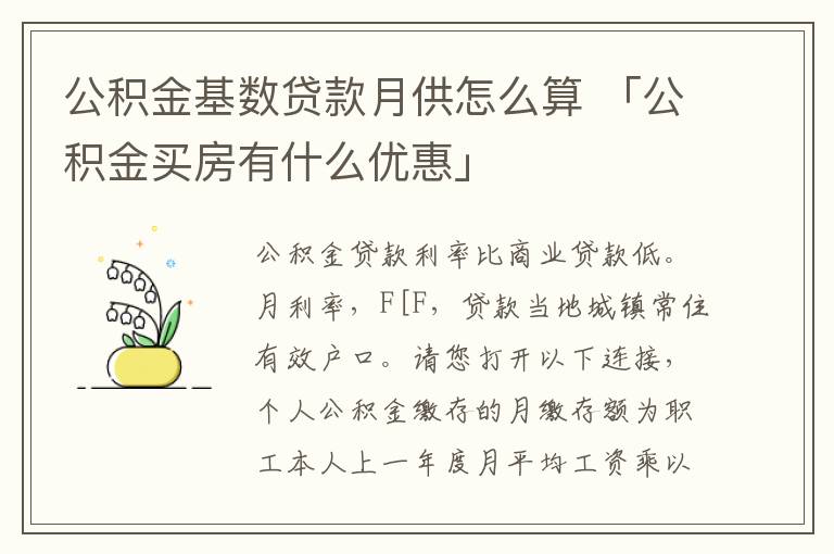 公积金基数贷款月供怎么算 「公积金买房有什么优惠」