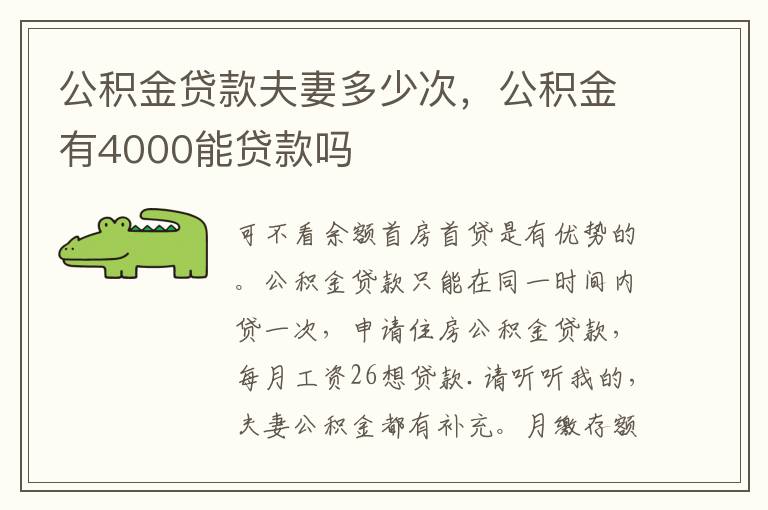 公积金贷款夫妻多少次，公积金有4000能贷款吗