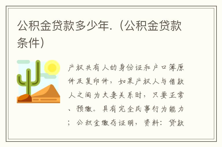 公积金贷款多少年.（公积金贷款条件）