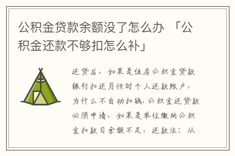 公积金贷款余额没了怎么办 「公积金还款不够扣怎么补」