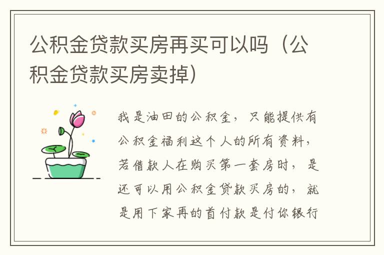 公积金贷款买房再买可以吗（公积金贷款买房卖掉）