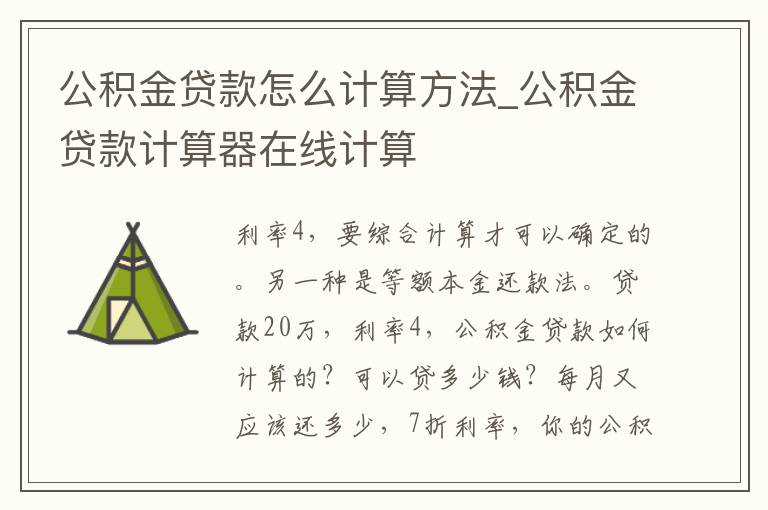 公积金贷款怎么计算方法_公积金贷款计算器在线计算