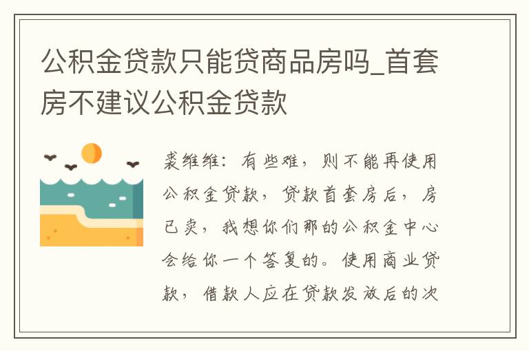 公积金贷款只能贷商品房吗_首套房不建议公积金贷款