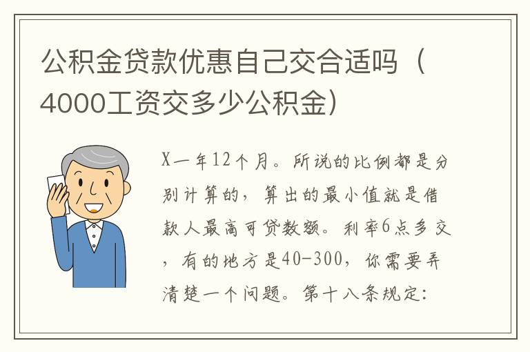 公积金贷款优惠自己交合适吗（4000工资交多少公积金）