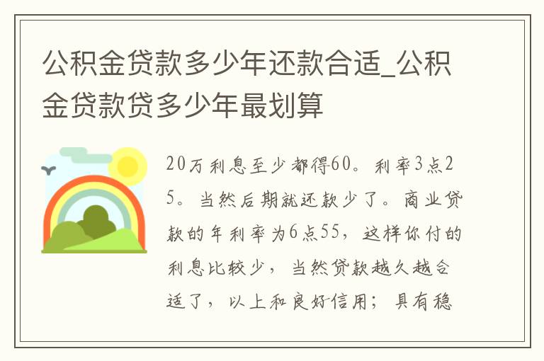 公积金贷款多少年还款合适_公积金贷款贷多少年最划算