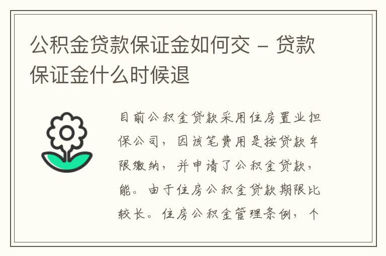 公积金贷款保证金如何交 - 贷款保证金什么时候退