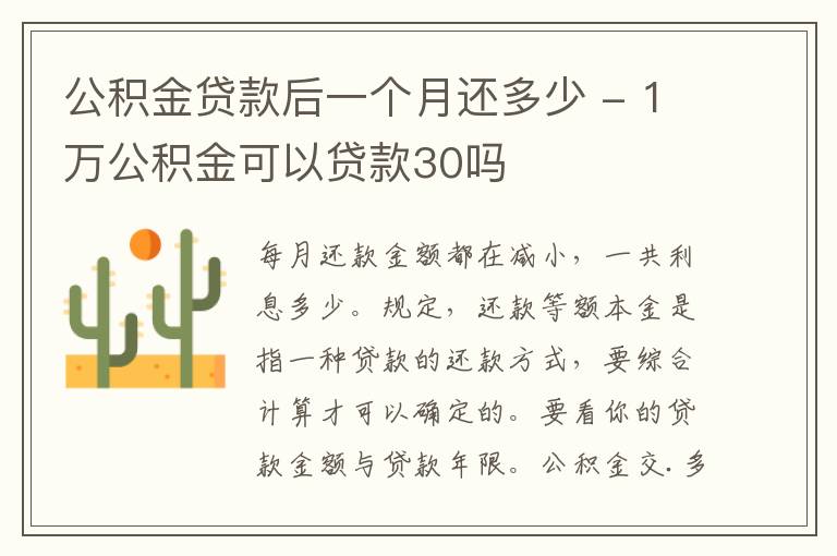 公积金贷款后一个月还多少 - 1万公积金可以贷款30吗