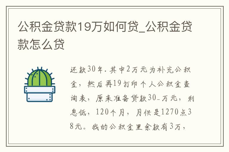 公积金贷款19万如何贷_公积金贷款怎么贷