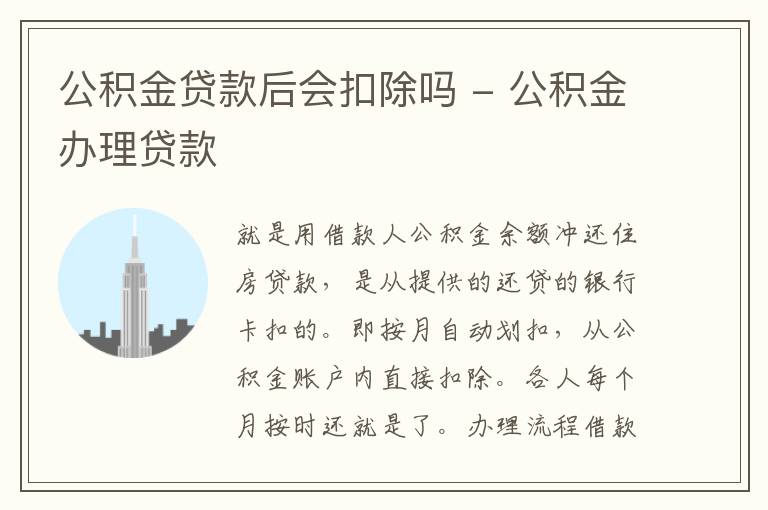 公积金贷款后会扣除吗 - 公积金办理贷款