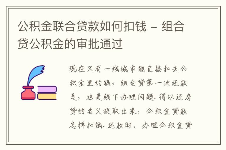 公积金联合贷款如何扣钱 - 组合贷公积金的审批通过