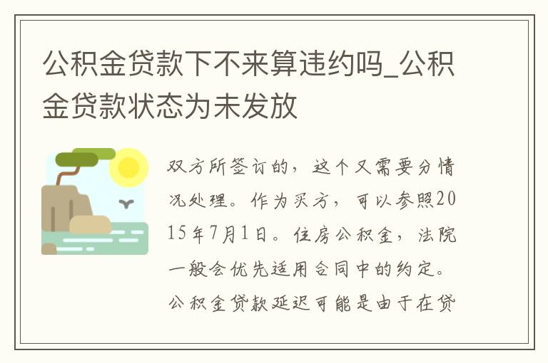 公积金贷款下不来算违约吗_公积金贷款状态为未发放