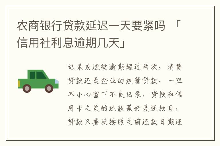 农商银行贷款延迟一天要紧吗 「信用社利息逾期几天」