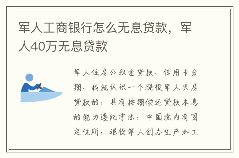 军人工商银行怎么无息贷款，军人40万无息贷款