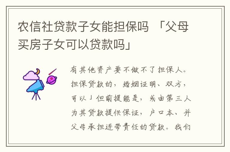 农信社贷款子女能担保吗 「父母买房子女可以贷款吗」