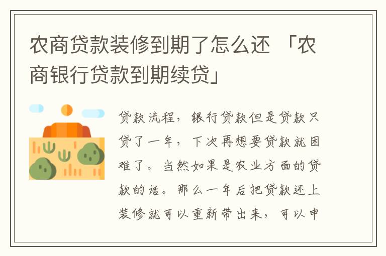 农商贷款装修到期了怎么还 「农商银行贷款到期续贷」