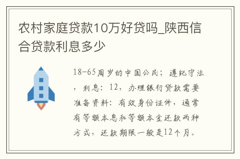 农村家庭贷款10万好贷吗_陕西信合贷款利息多少