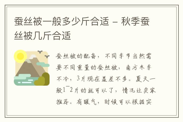 蚕丝被一般多少斤合适 - 秋季蚕丝被几斤合适