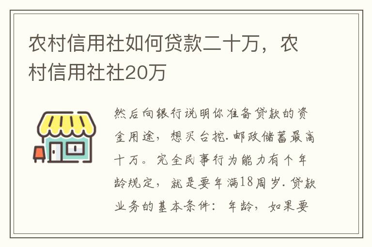 农村信用社如何贷款二十万，农村信用社社20万