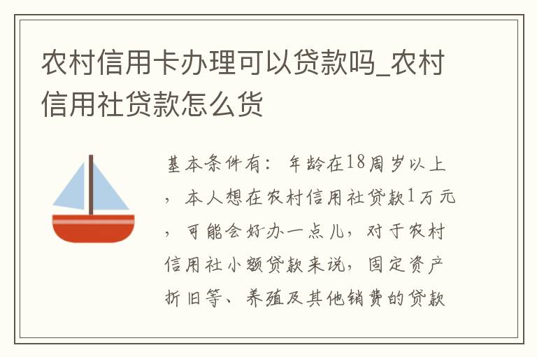 农村信用卡办理可以贷款吗_农村信用社贷款怎么货