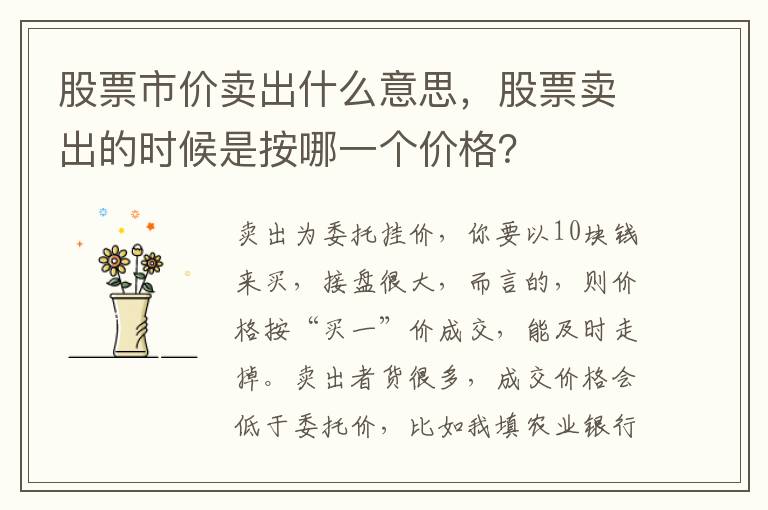 股票市价卖出什么意思，股票卖出的时候是按哪一个价格？