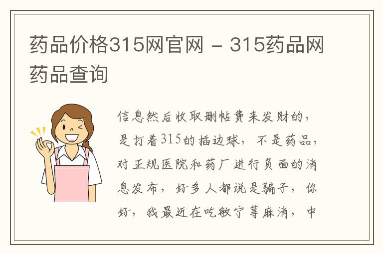 药品价格315网官网 - 315药品网药品查询