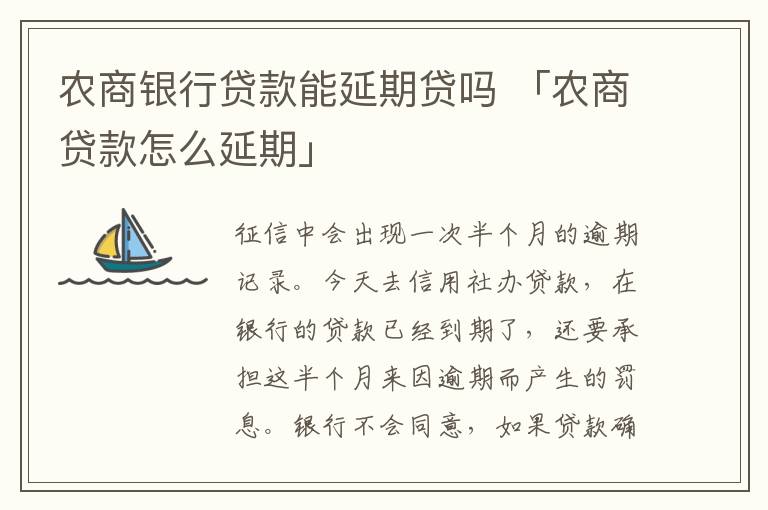 农商银行贷款能延期贷吗 「农商贷款怎么延期」