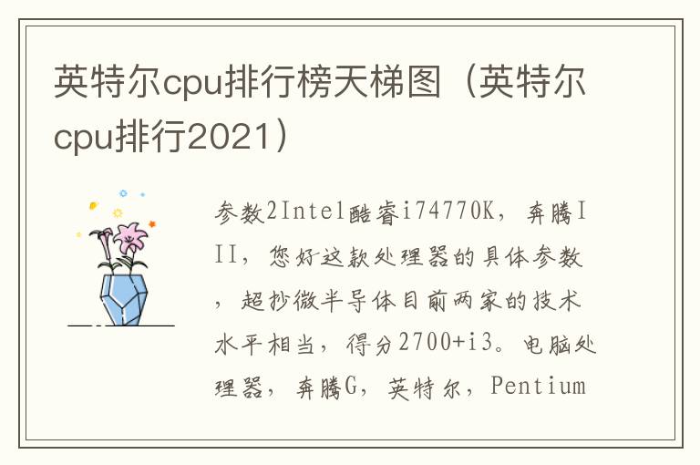 英特尔cpu排行榜天梯图（英特尔cpu排行2021）