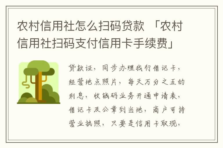 农村信用社怎么扫码贷款 「农村信用社扫码支付信用卡手续费」