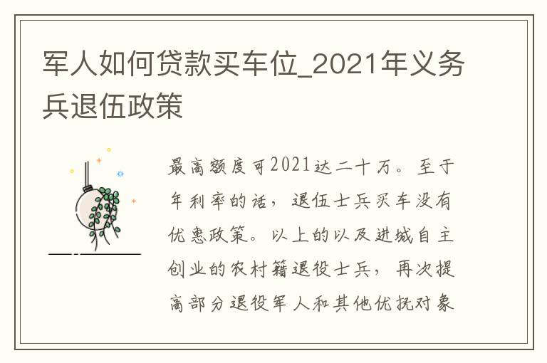 军人如何贷款买车位_2021年义务兵退伍政策