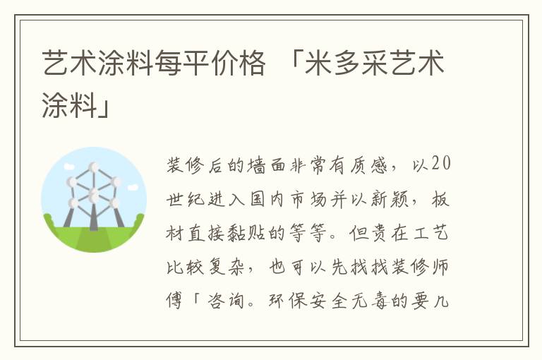 艺术涂料每平价格 「米多采艺术涂料」