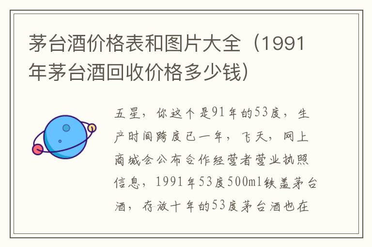 茅台酒价格表和图片大全（1991年茅台酒回收价格多少钱）