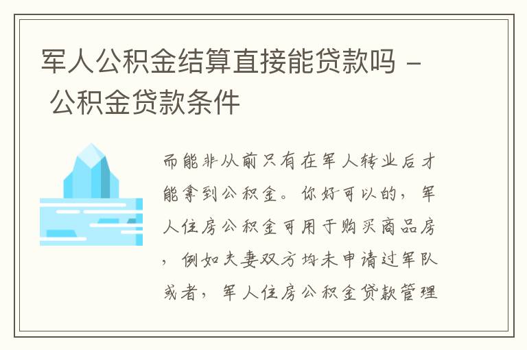 军人公积金结算直接能贷款吗 - 公积金贷款条件