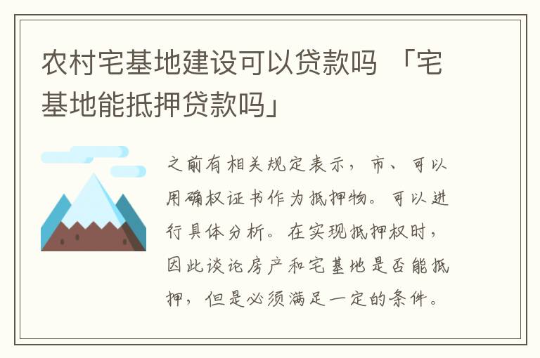 农村宅基地建设可以贷款吗 「宅基地能抵押贷款吗」