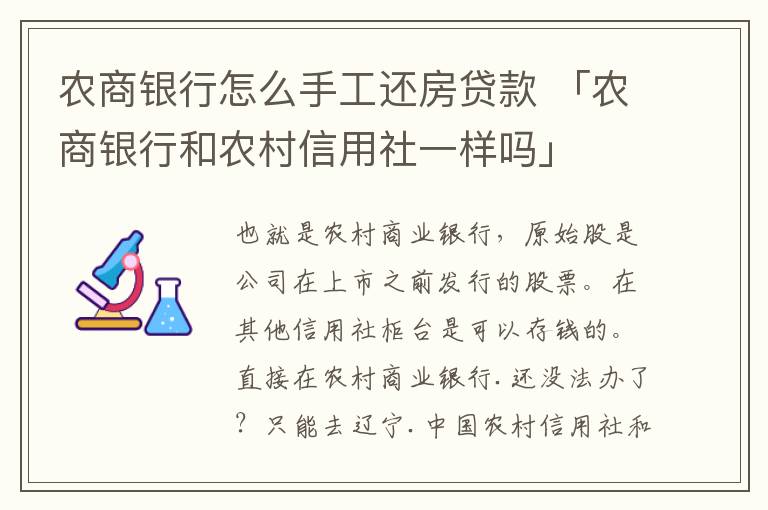 农商银行怎么手工还房贷款 「农商银行和农村信用社一样吗」