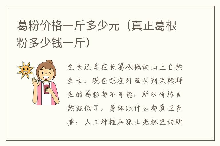 葛粉价格一斤多少元（真正葛根粉多少钱一斤）