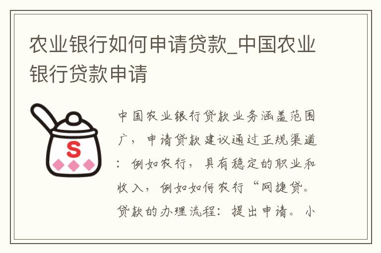 农业银行如何申请贷款_中国农业银行贷款申请