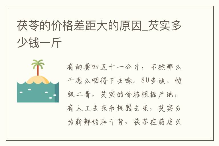 茯苓的价格差距大的原因_芡实多少钱一斤