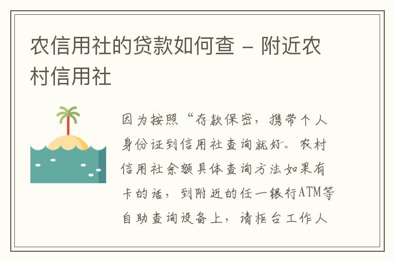 农信用社的贷款如何查 - 附近农村信用社